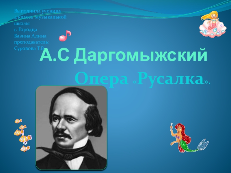 Презентация по опере А.Даргомыжского Русалка