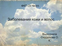 Презентация по предмету Основы физиологии кожи и волос на тему Болезни кожи и волос