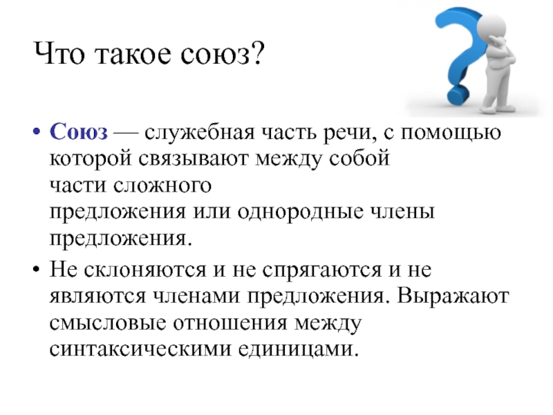 Союз как служебная часть речи 10 класс презентация