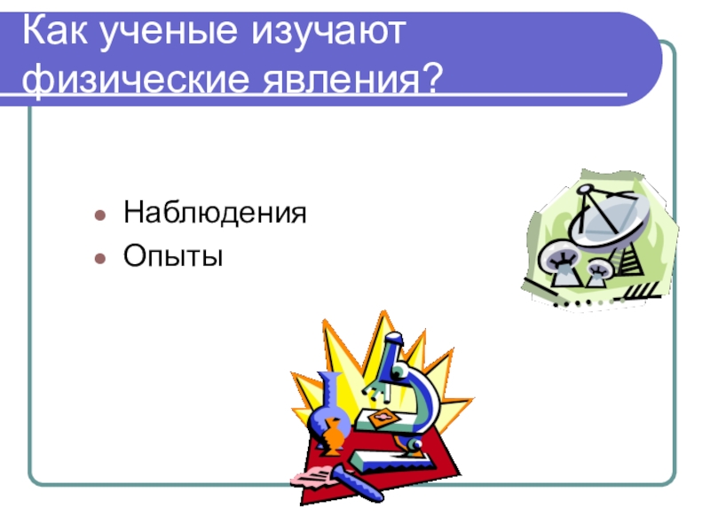 План урока 7 физика что изучает физика