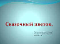 Презентация к уроку изобразительное искусство Сказочный цветок