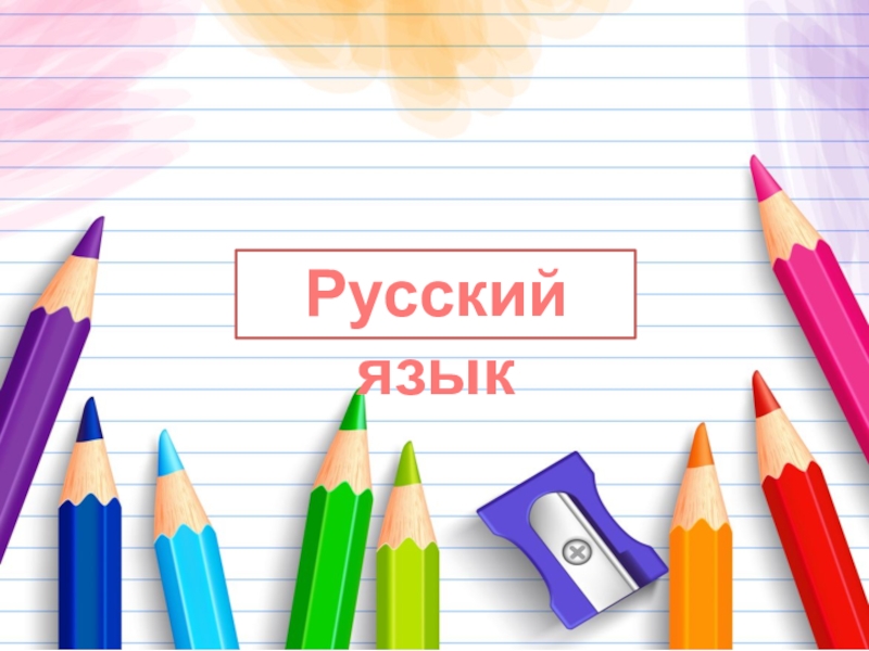 Презентация Презентация по русскому языку. 3 класс. Тварительный падеж