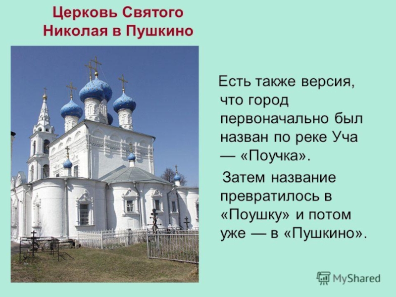 Пушкино кратко. Храм святителя Николая Пушкино. Храм свт. Николая г. Пушкино. Пушкино презентация. Сообщение о городе Пушкино.