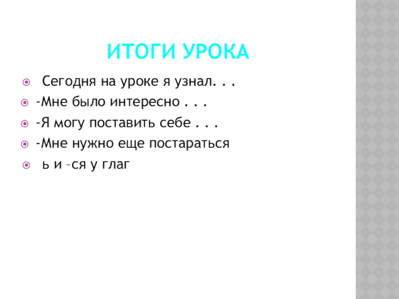 Итоги урокаСегодня на уроке я узнал. . . -Мне было интересно . . . -Я могу поставить