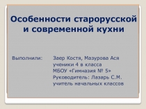 Презентация по технологии Особенности старорусской и современной кухни