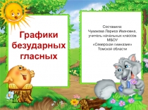 Презентация по русскому языку Графики безударных гласных