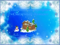 Презентация по технологии на тему Снежный домик. Пластилинография.