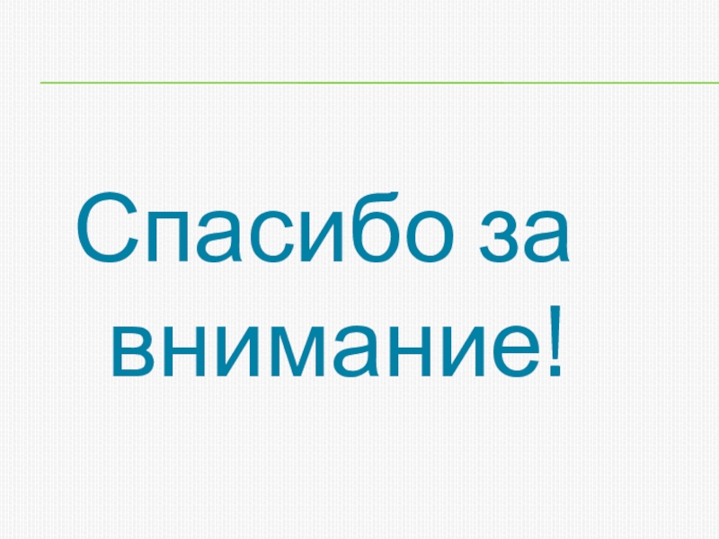 Проект спасибо знакам препинания