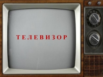 Презентация по литературному чтению на тему Сказка про храброго Зайца-Длинные Уши, Косые глаза, Короткий Хвост