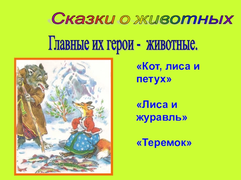 Сказки о животных Главные их герои - животные. «Кот, лиса и петух»«Лиса и журавль»«Теремок»