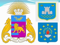 Презентация по крымоведению к уроку 7 класс