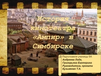 Презентация по краеведению на тему История кинотеатра Ампир