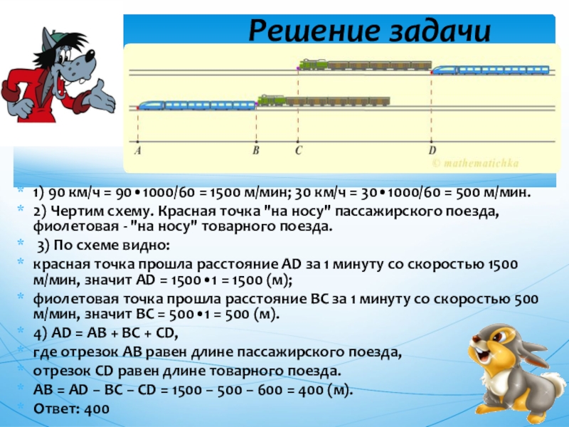 Задачи про поезда схема. Решение задач на расстояние с минутами. 90 М мин в км ч. 3 Км ч 500 м мин. Скорость 1500 м с