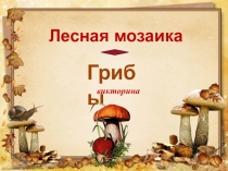 Презентация по внеклассной работе Викторина. Лесная мозаика. Грибы (3-4 класс)