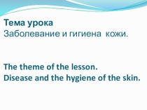Презентация к уроку  Заболевания кожи