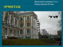 Презентация ученицы 3В класса МБОУ СОШ №57 г.Кирова Насрутдиновой Регины по теме Эрмитаж.