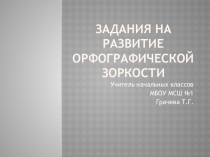 Презентация Упражнения на развитие орфографической зоркости
