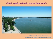 Презентация к 1 сентября по теме: Мой край родной, земля донская!