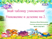 Умножение И деление На 2