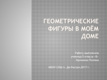Геометрия в моем доме (5 класс)
