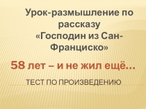 Урок-размышление по произведению Господин из Сан-Франциско. Тест.