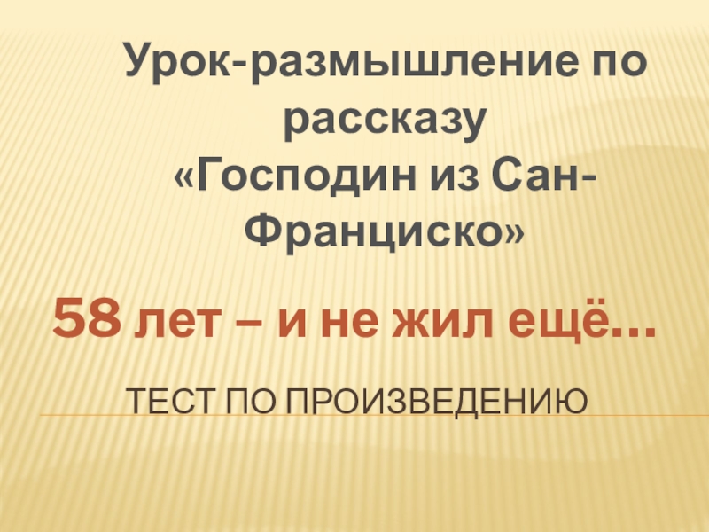 Цель господина из сан франциско