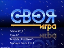 Своя игра 8 класс спотлайт модуль1-4