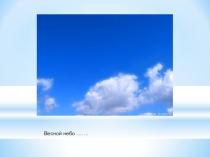 Презентация по развитию речи на тему Весна (3 класс)