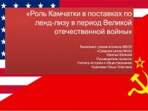 Презентация Камчатка по ленд-лизу