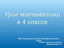 Действия с многозначными числами. Деловая игра. (4 класс)