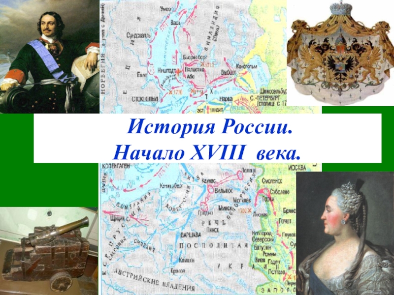 Реферат: Москва при преемниках Петра I в XVIII столетии