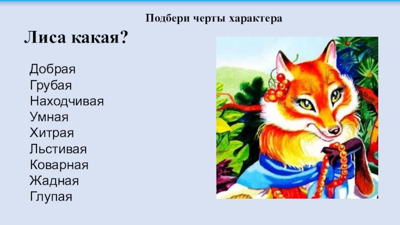 Лиса какая. Характер лисы в сказках. Какая лиса в сказках. Характеристика лисы в сказках. Лиса в сказках характеристика.