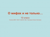 10 класс МХК Презентация к вводному уроку О мифах и не только...