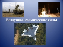 Военно-космические силы (10 класс)