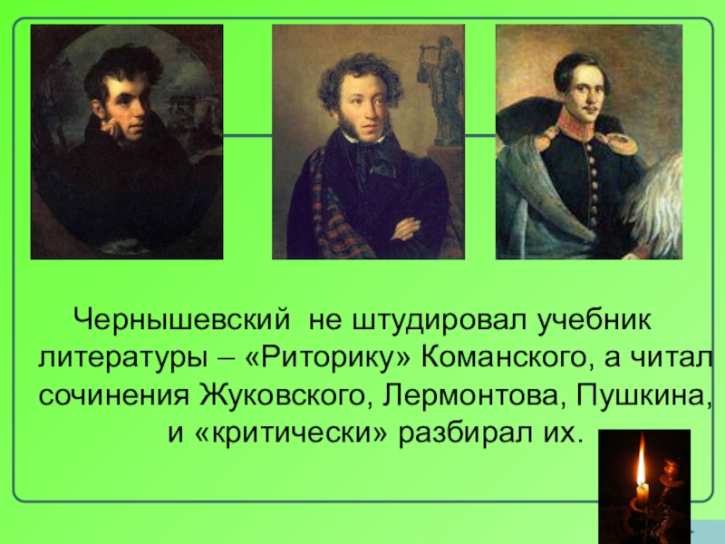 Переводы жуковского и лермонтова. Пушкин Лермонтов Жуковский. Пушкин и Лермонтов встречались. Будущее светло и прекрасно Чернышевский. Литературные направления Жуковского Лермонтова Пушкина.