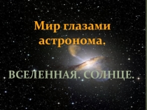 Презентация по окружающему миру Мир глазами астронома