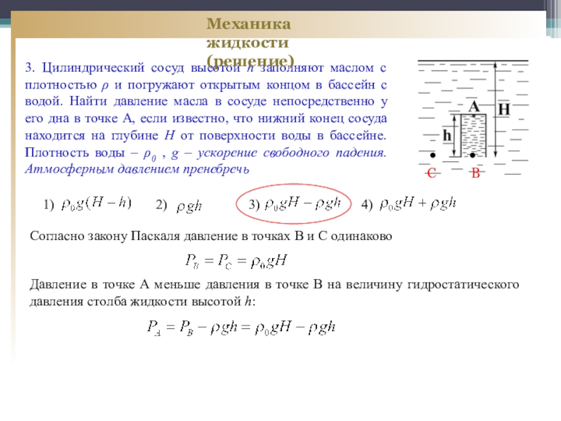 Цилиндрический сосуд высотой. Цилиндрический сосуд заполненный маслом. Давление жидкости в цилиндрическом сосуде. Открытый цилиндрический сосуд. Давление жидкости на стенки цилиндрического сосуда.