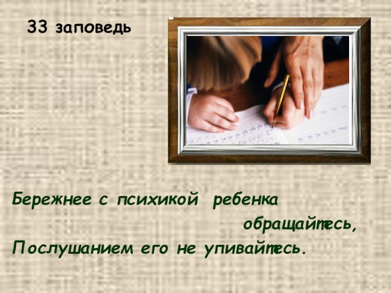 Заповедь педагогического общения. Заповеди педагогического общения. 33 Заповеди. Педагогические заповеди воспитателя.