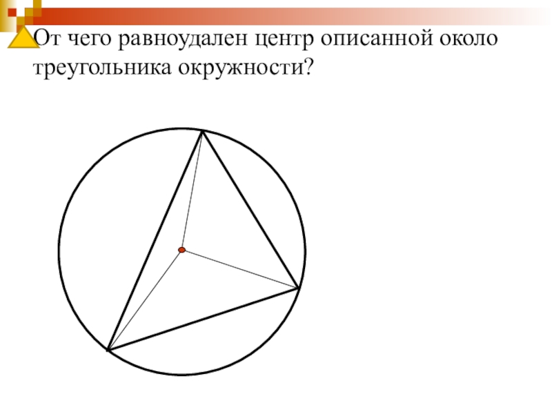 Точка центра окружности описанной около треугольника. Центр описанной окружности треугольника равноудалена от. Центр описанной около треугольника окружности равноудален от... Центр описанной окружности треугольника равноудалена. Описанная около треугольника окружность изображена на рисунке.