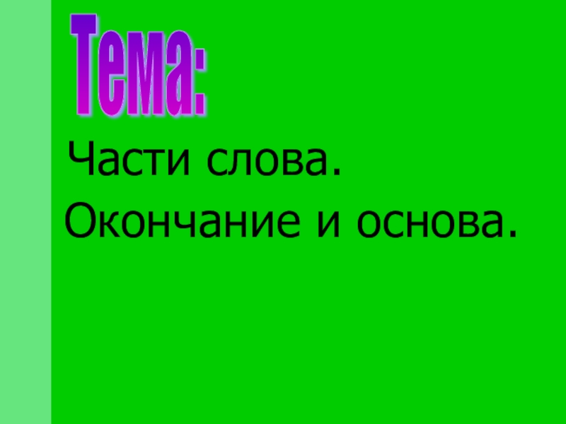 Презентация на тему окончание