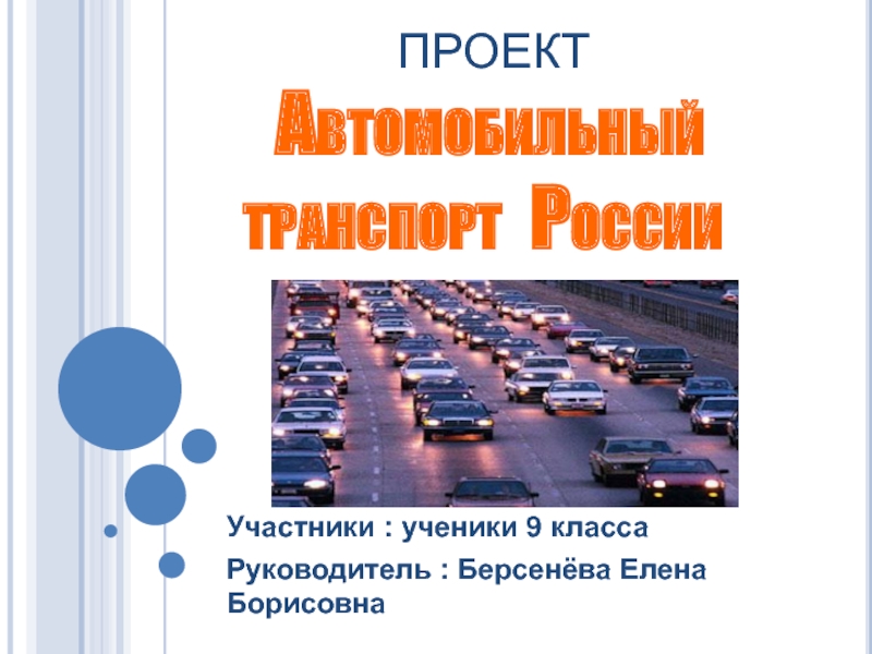 Презентация Презентация - проект по географии Автомобильный транспорт России (9 класс)