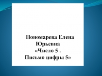 Число 5. Письмо цифры 5