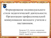 Презентация Наставничество - из опыта работы наставника и молодого педагога