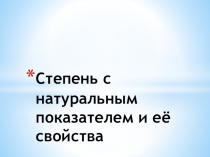 Презентация Свойства степеней с натуральным показателем