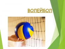 Презентация по физической культуре на тему Волейбол