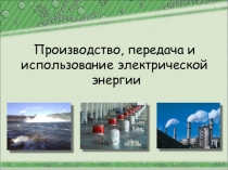 Производство, передача и потребление электрической энергии. Альтернативные источники энергии