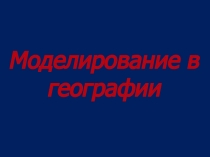 Презентация для 10 класса Моделирование в географии, профильный уровень