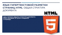 Презентации по WEB-программированию и интернет-технологиям по разделу HTML5