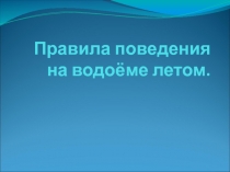 Презентация по ОБЖ на тему: Правила поведени на водоёмах в разное время года