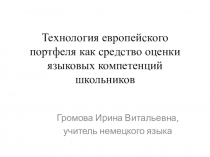 Презентация Технология европейского портфеля как средство оценки языковых компетенций